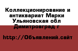 Коллекционирование и антиквариат Марки. Ульяновская обл.,Димитровград г.